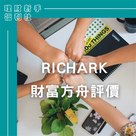 財富方舟詐騙|【RICHARK實測評價】加入財富方舟超過5年，值得。